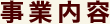 事業内容